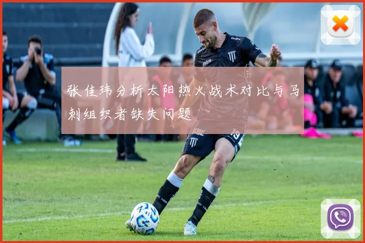 张佳玮分析太阳热火战术对比与马刺组织者缺失问题