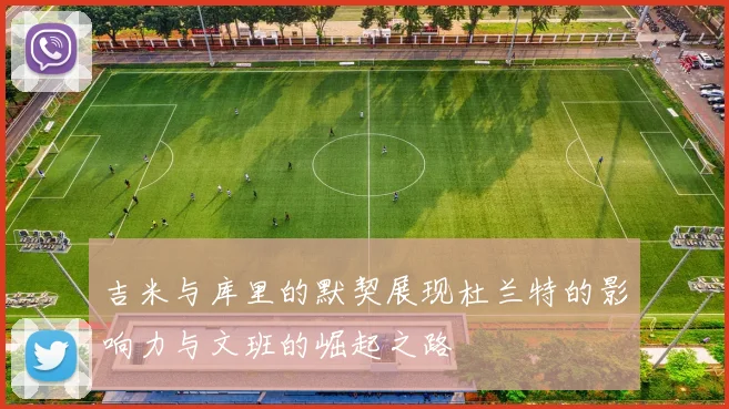 吉米与库里的默契展现杜兰特的影响力与文班的崛起之路