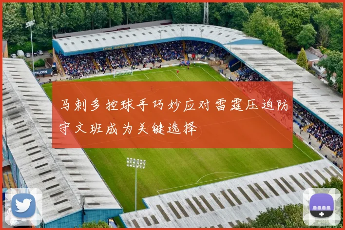 马刺多控球手巧妙应对雷霆压迫防守文班成为关键选择