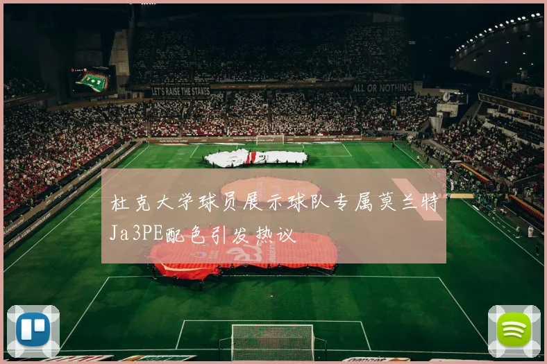 杜克大学球员展示球队专属莫兰特Ja3PE配色引发热议