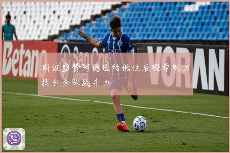 斯波盛赞阿德巴约低位表现牵制力提升全队战斗力