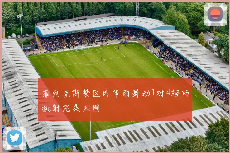 菲利克斯禁区内华丽舞动1对4轻巧挑射完美入网
