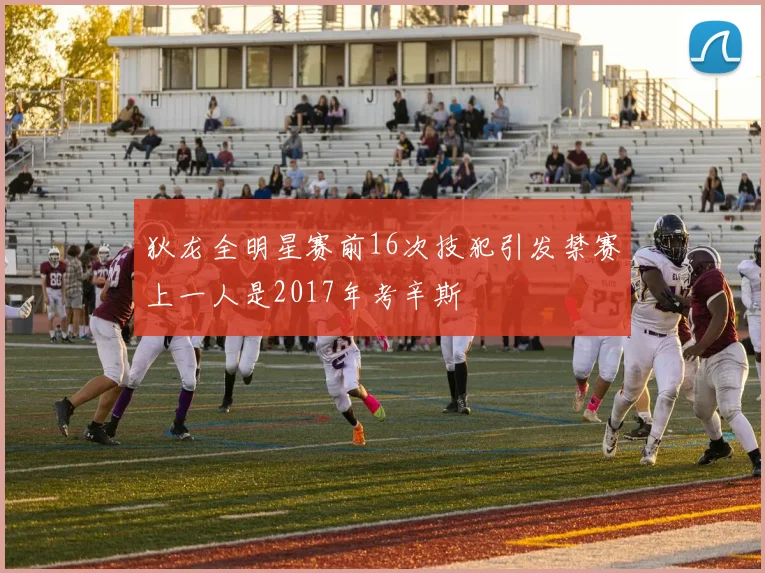 狄龙全明星赛前16次技犯引发禁赛上一人是2017年考辛斯