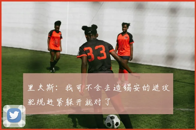 里夫斯：我可不会去造锡安的进攻犯规赶紧躲开就对了